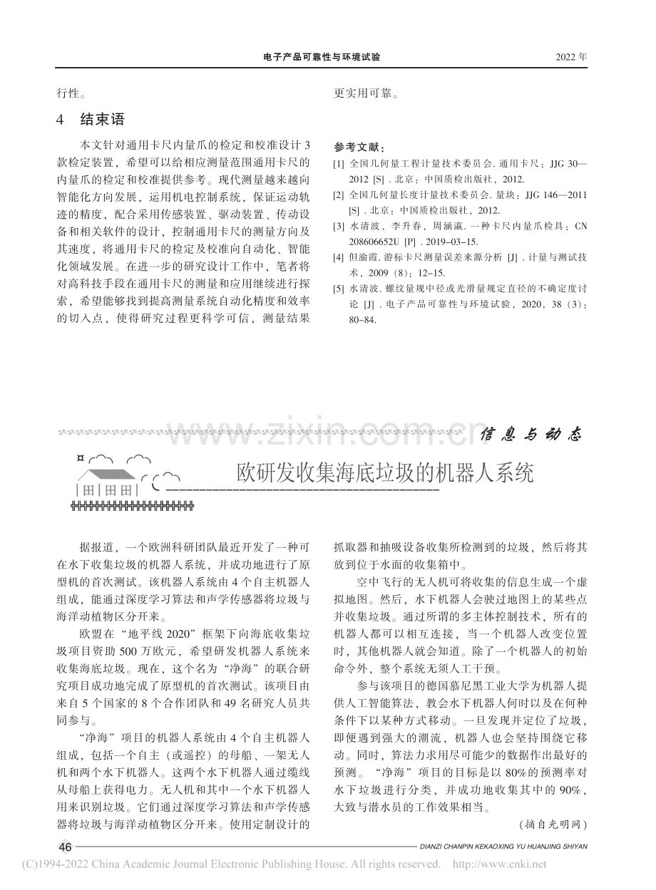 欧研发收集海底垃圾的机器人系统.pdf_第1页