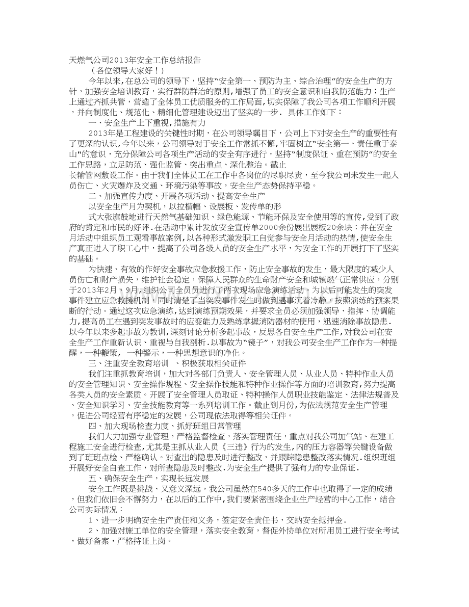 天然气安全工作总结.doc_第1页