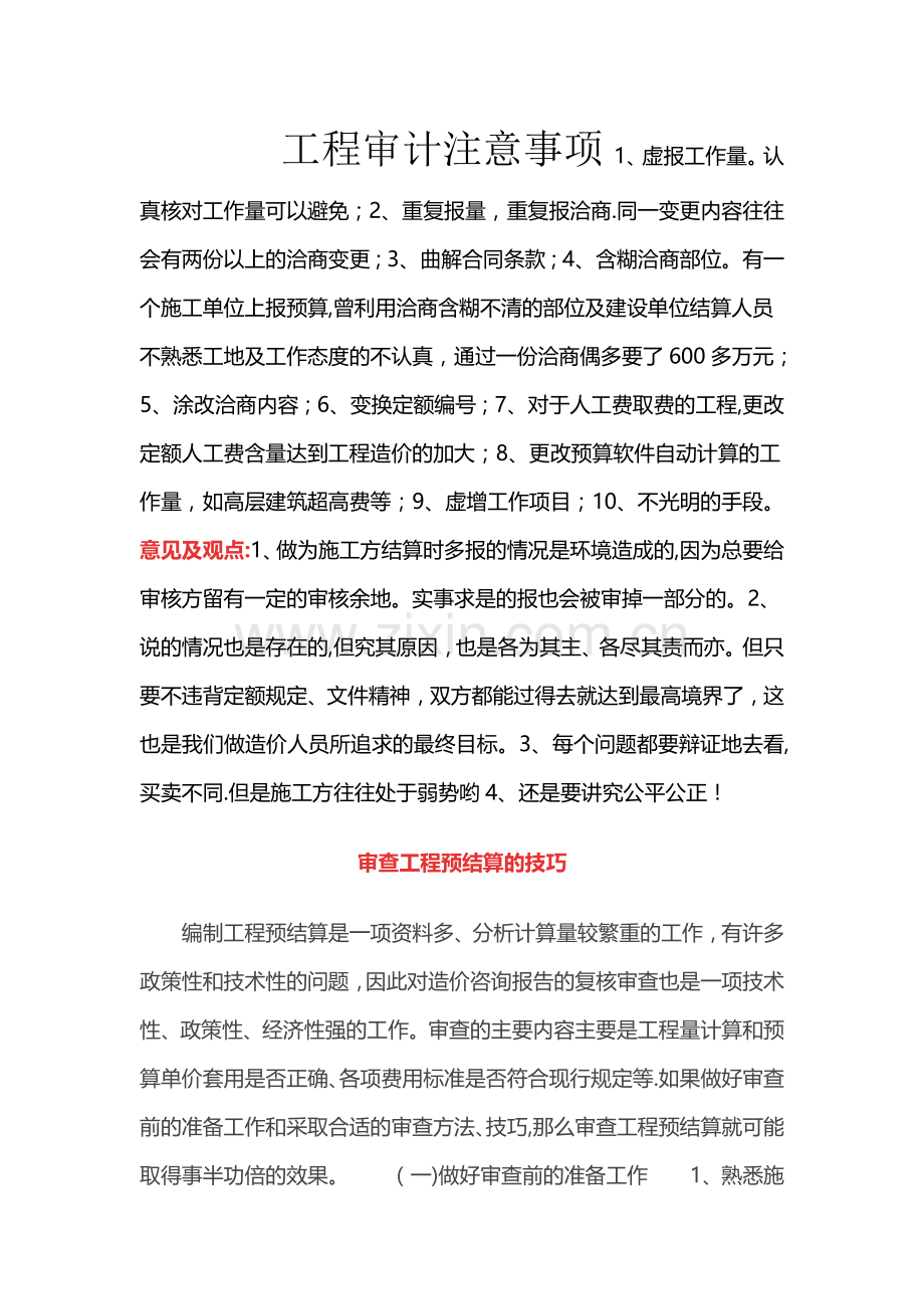 工程审计注意事项.doc_第1页