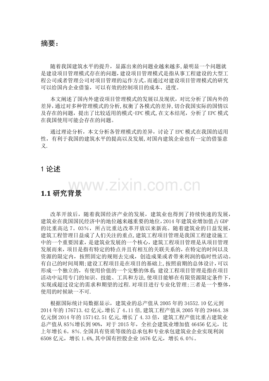 建设工程项目管理模式的对比分析与研究高鹏辉-.doc_第2页