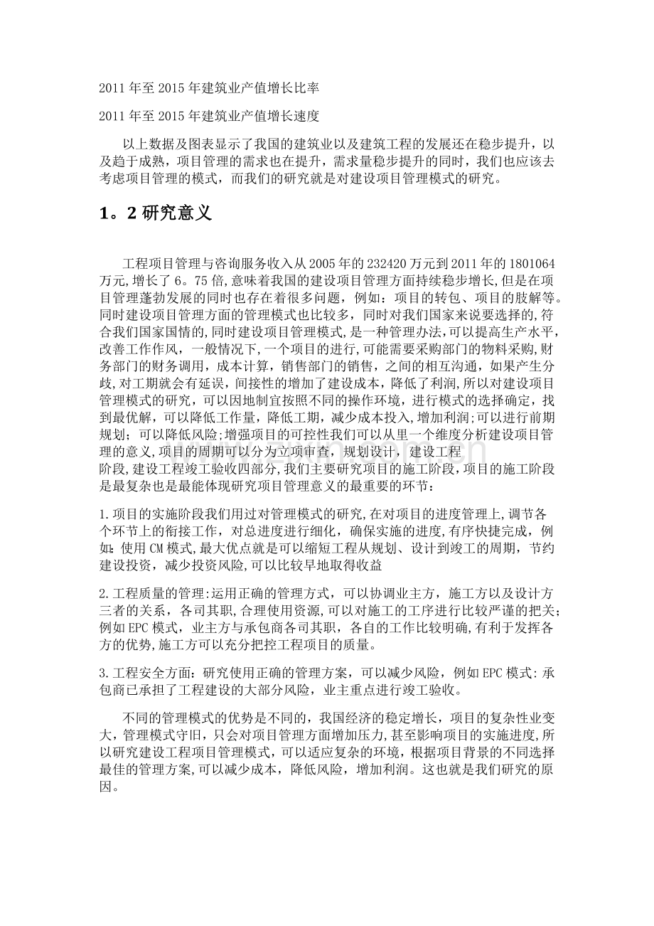 建设工程项目管理模式的对比分析与研究高鹏辉-.doc_第3页