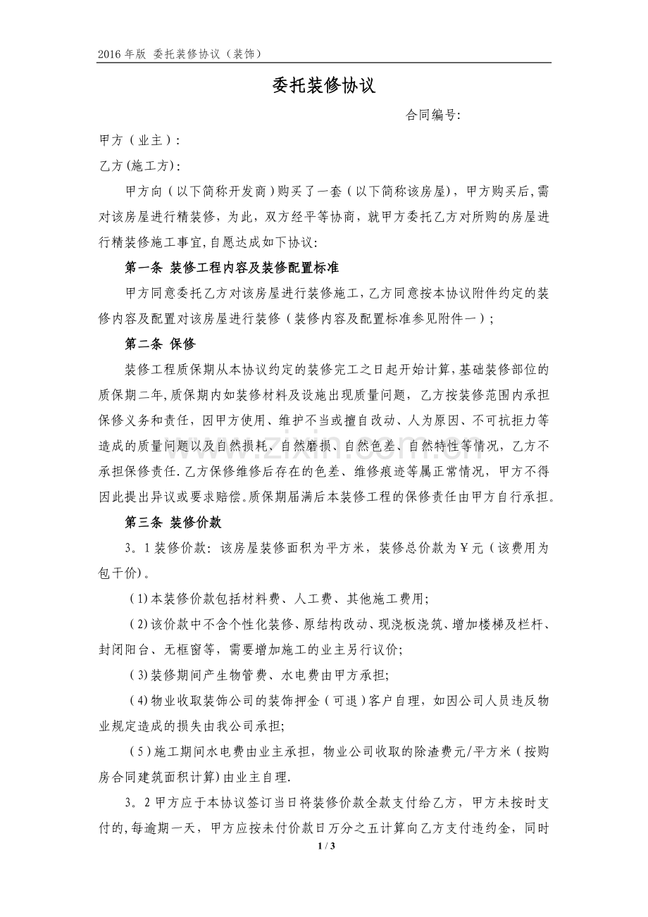 委托装修合同(装饰).doc_第1页