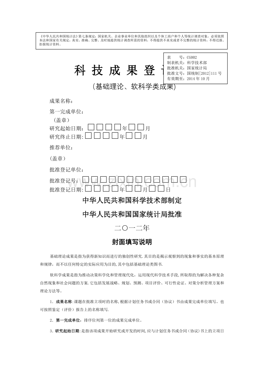 科技成果登记表.doc_第1页