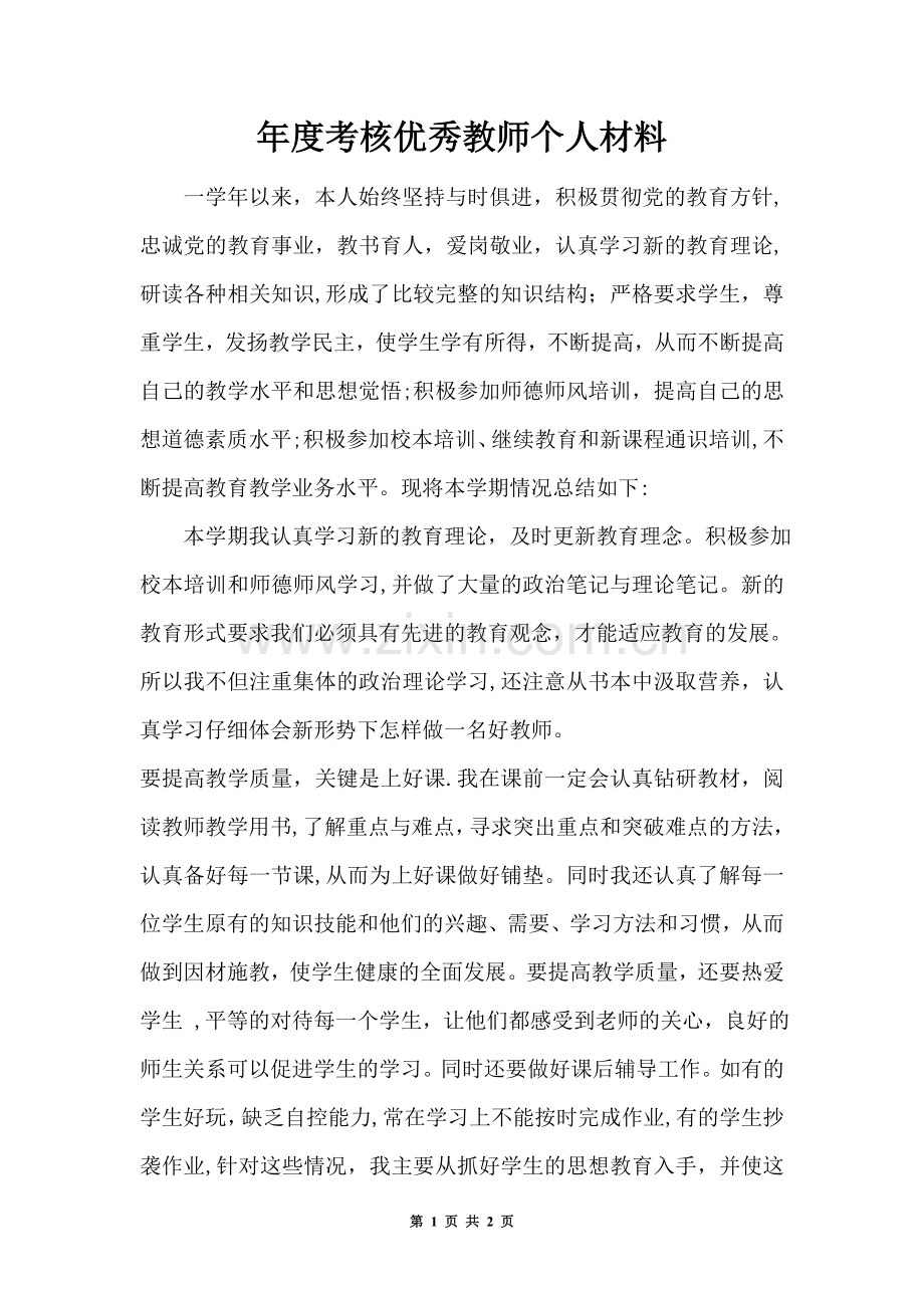 年度考核优秀教师个人材料.doc_第1页