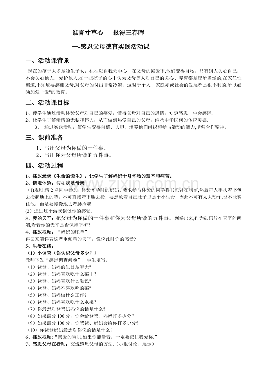 感恩父母德育实践活动课教案.doc_第1页