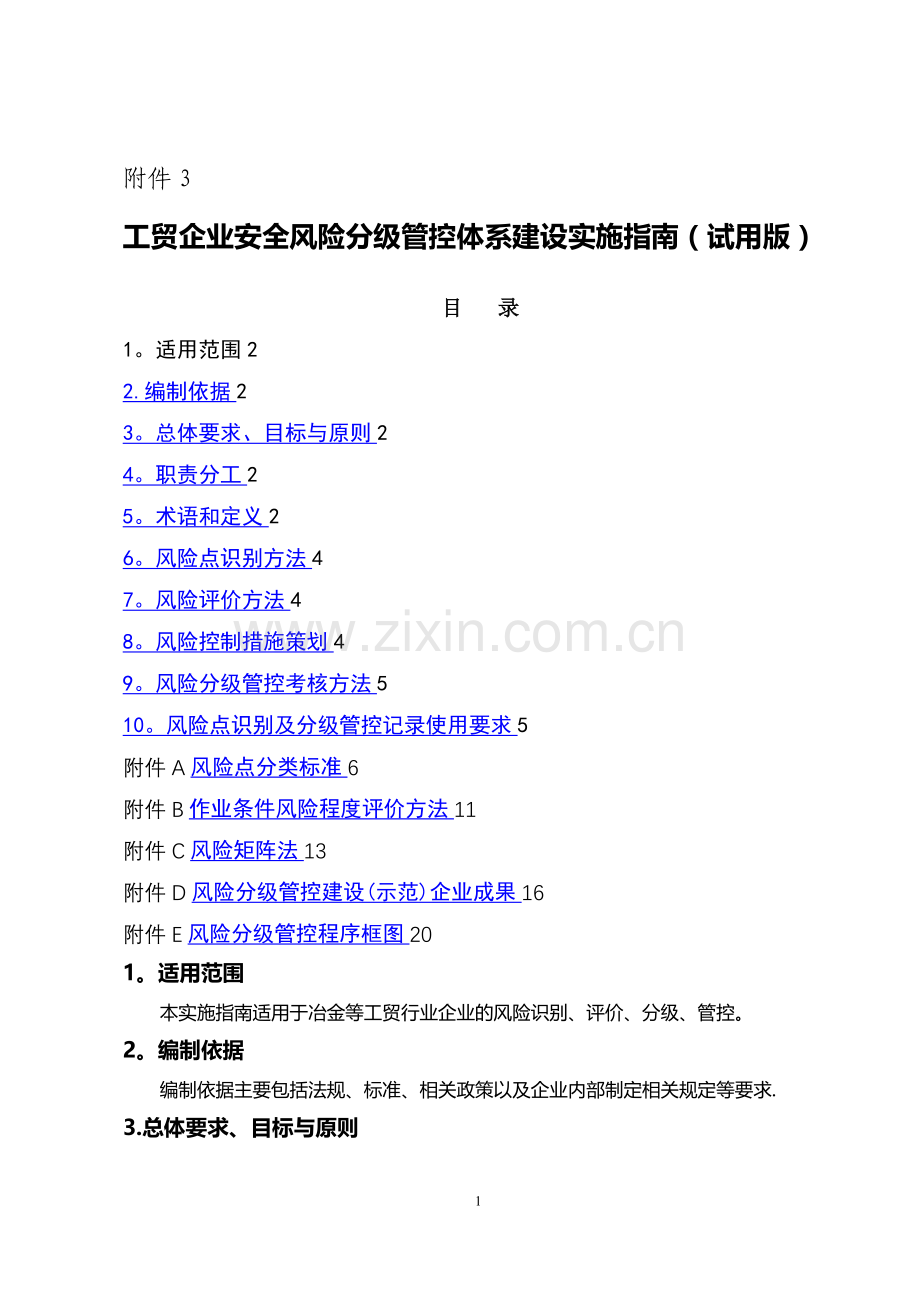 工贸企业安全风险分级管控体系建设实施指南(试用版)1.doc_第1页