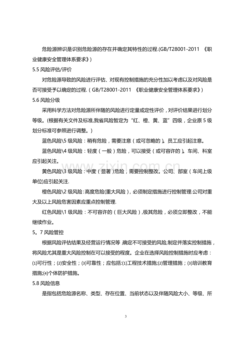 工贸企业安全风险分级管控体系建设实施指南(试用版)1.doc_第3页