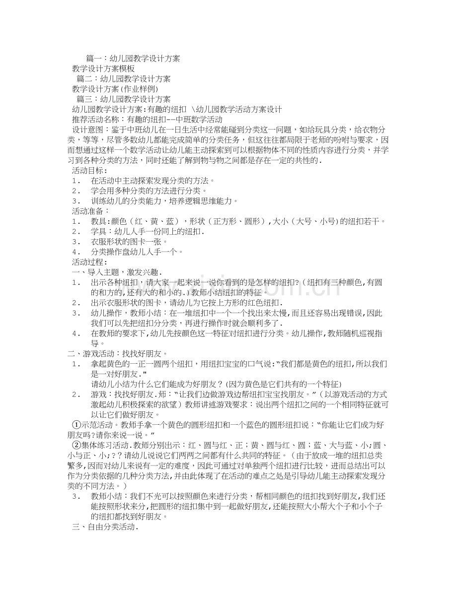 幼儿教学设计方案中班.doc_第1页