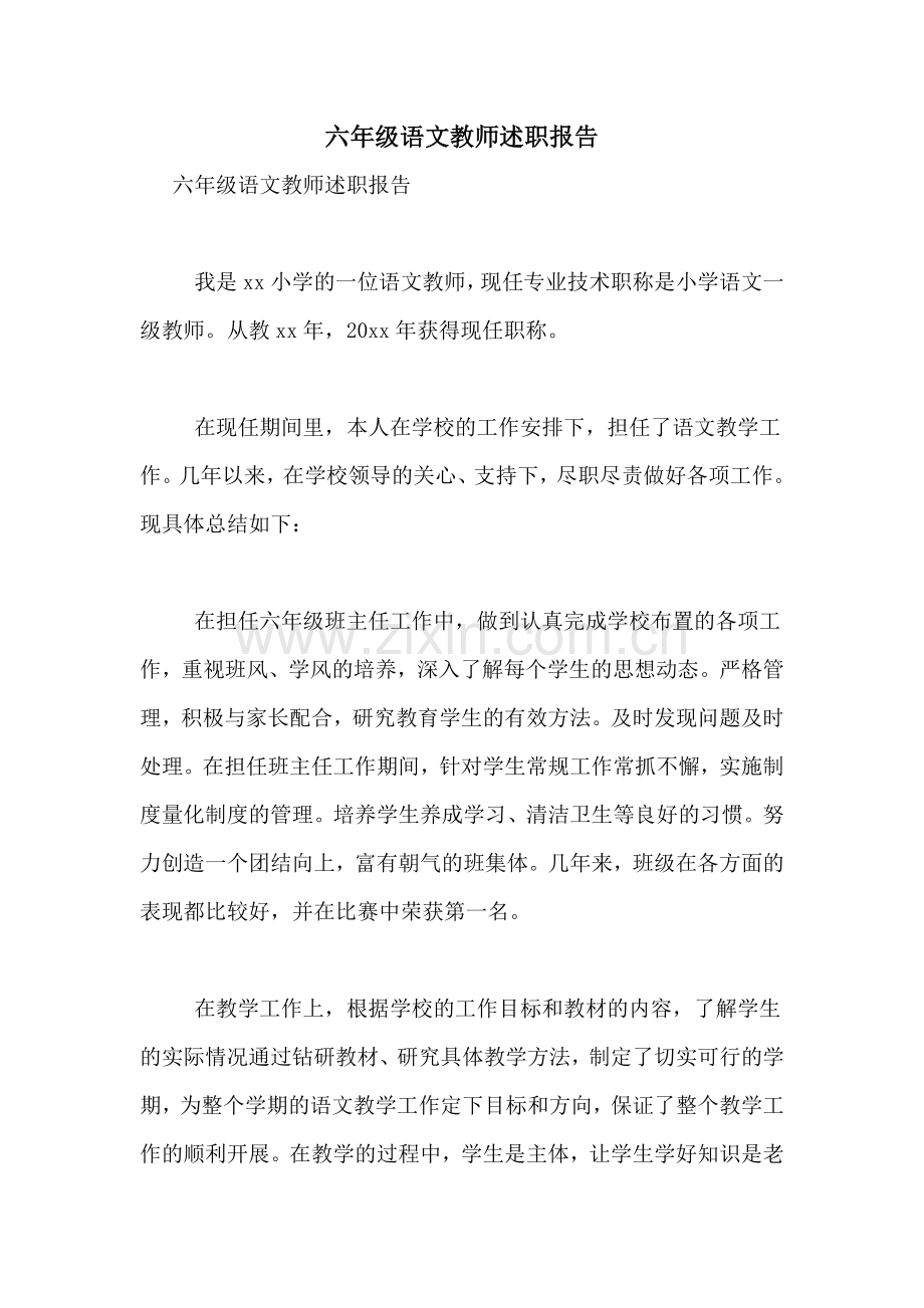 2021年六年级语文教师述职报告.doc_第1页