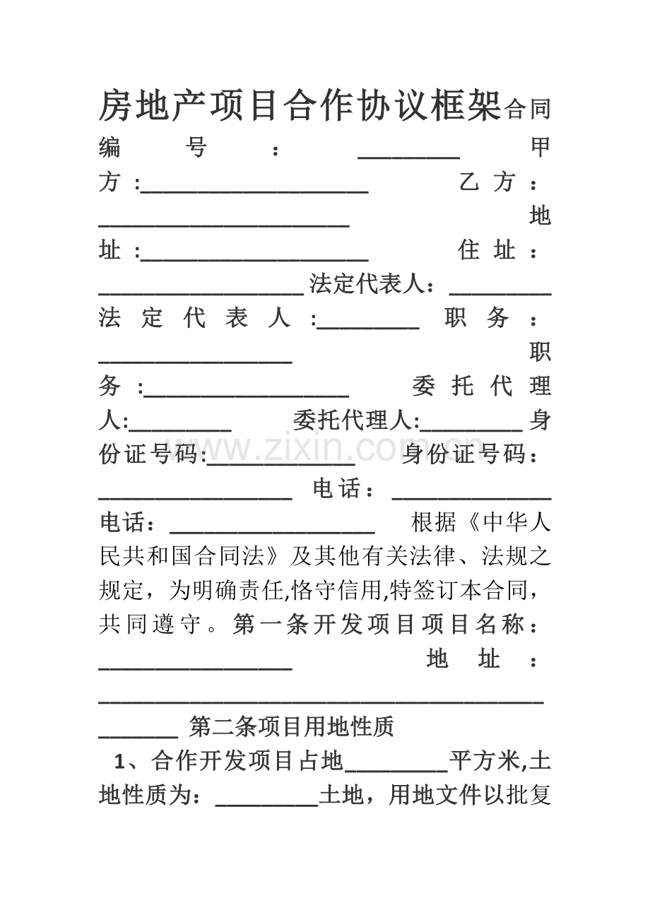 房地产项目合作开发协议框架.doc_第1页