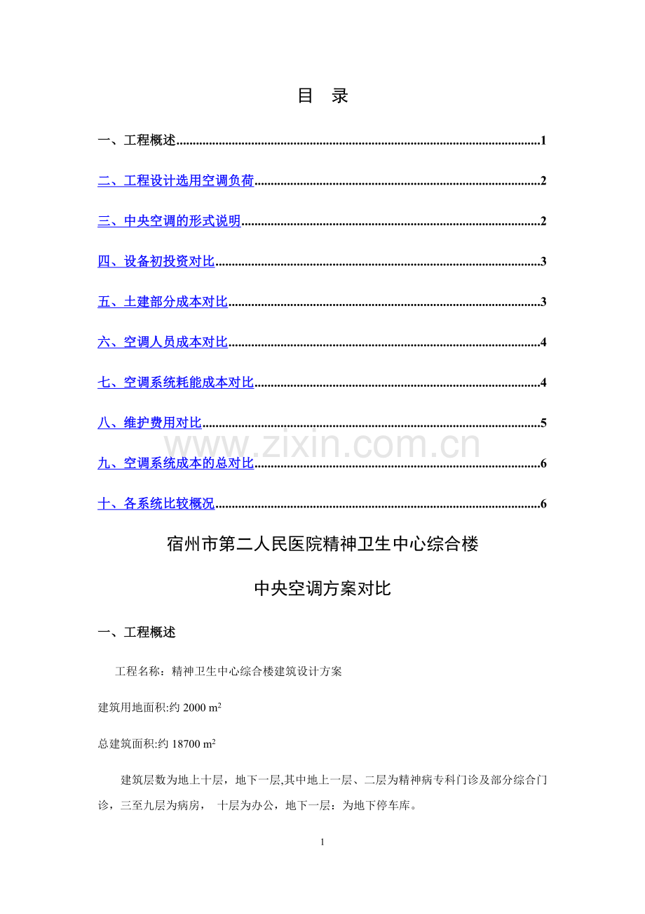 综合楼空调方案对比.doc_第1页