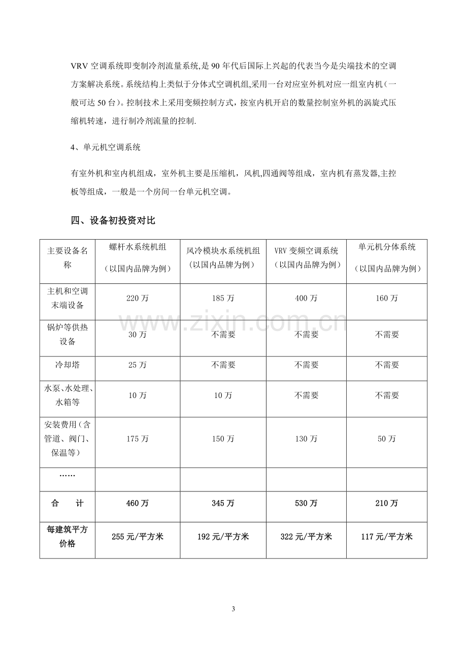 综合楼空调方案对比.doc_第3页