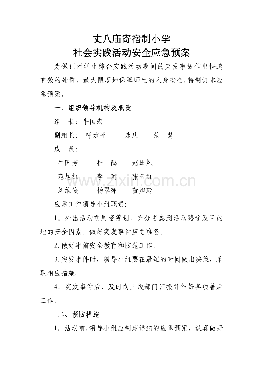 社会实践活动安全应急预案.doc_第1页