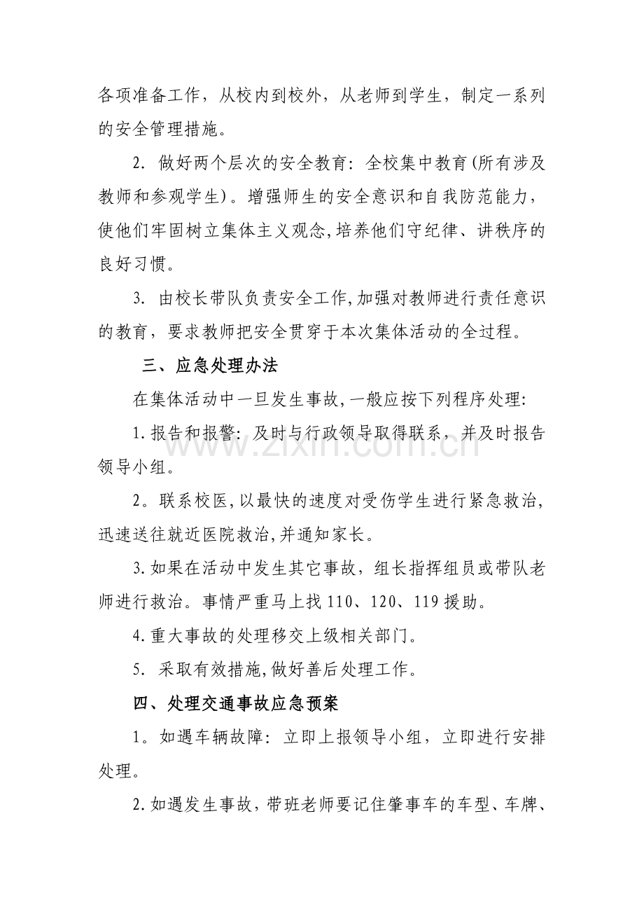 社会实践活动安全应急预案.doc_第2页