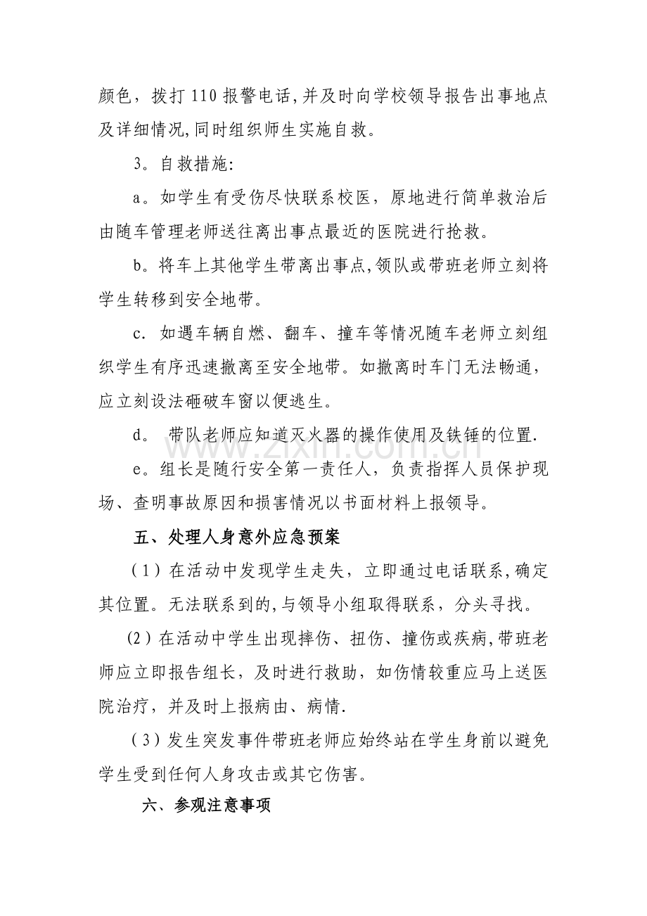 社会实践活动安全应急预案.doc_第3页