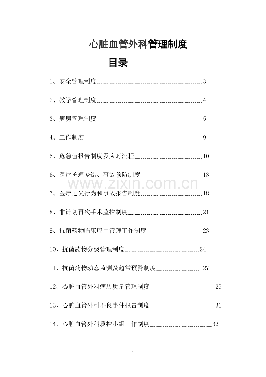 心脏血管外科管理制度.doc_第1页