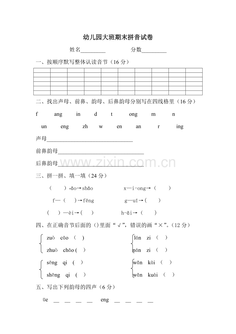 幼儿园大班期末拼音试卷.doc_第1页