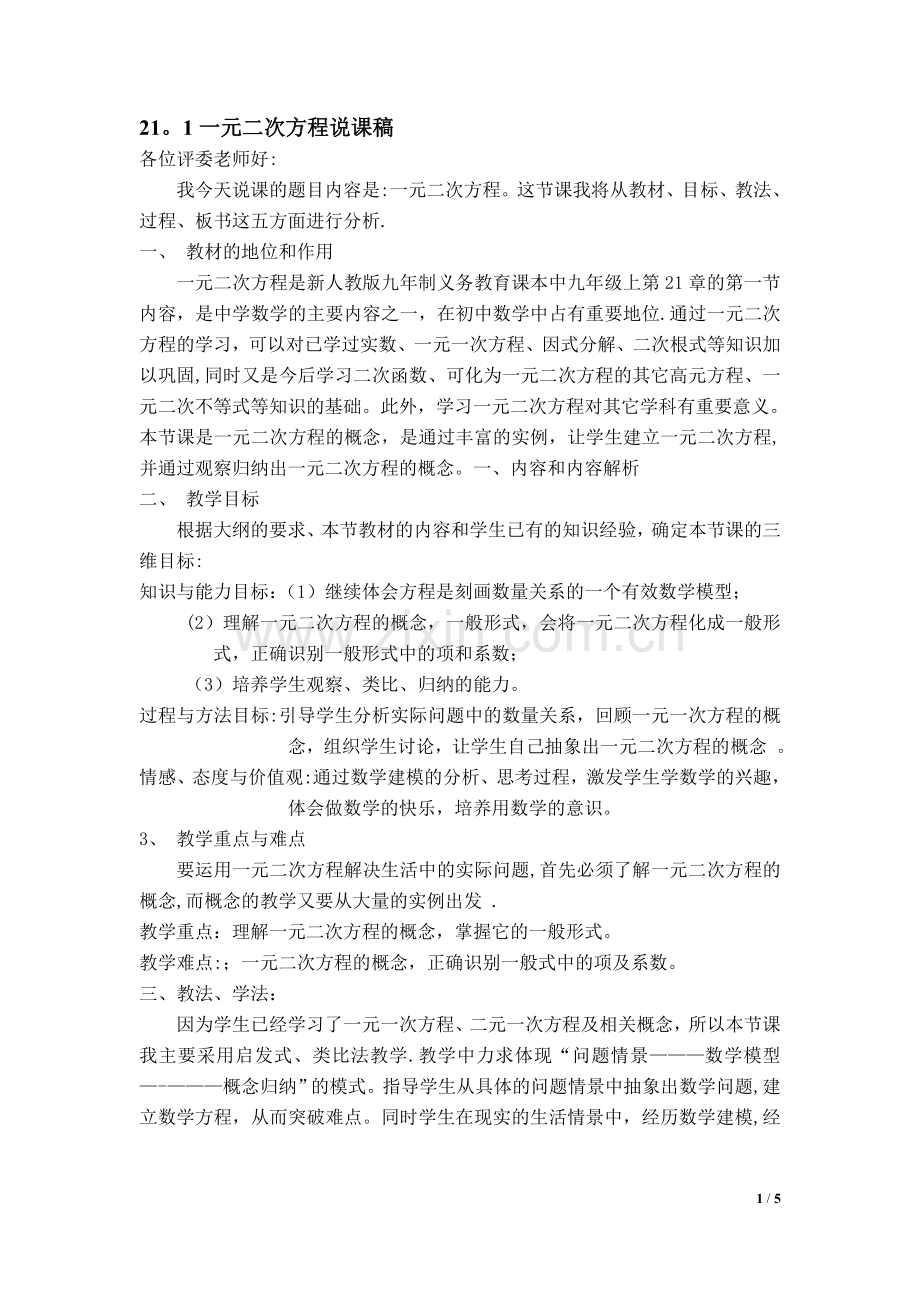 一元二次方程的概念说课稿.doc_第1页