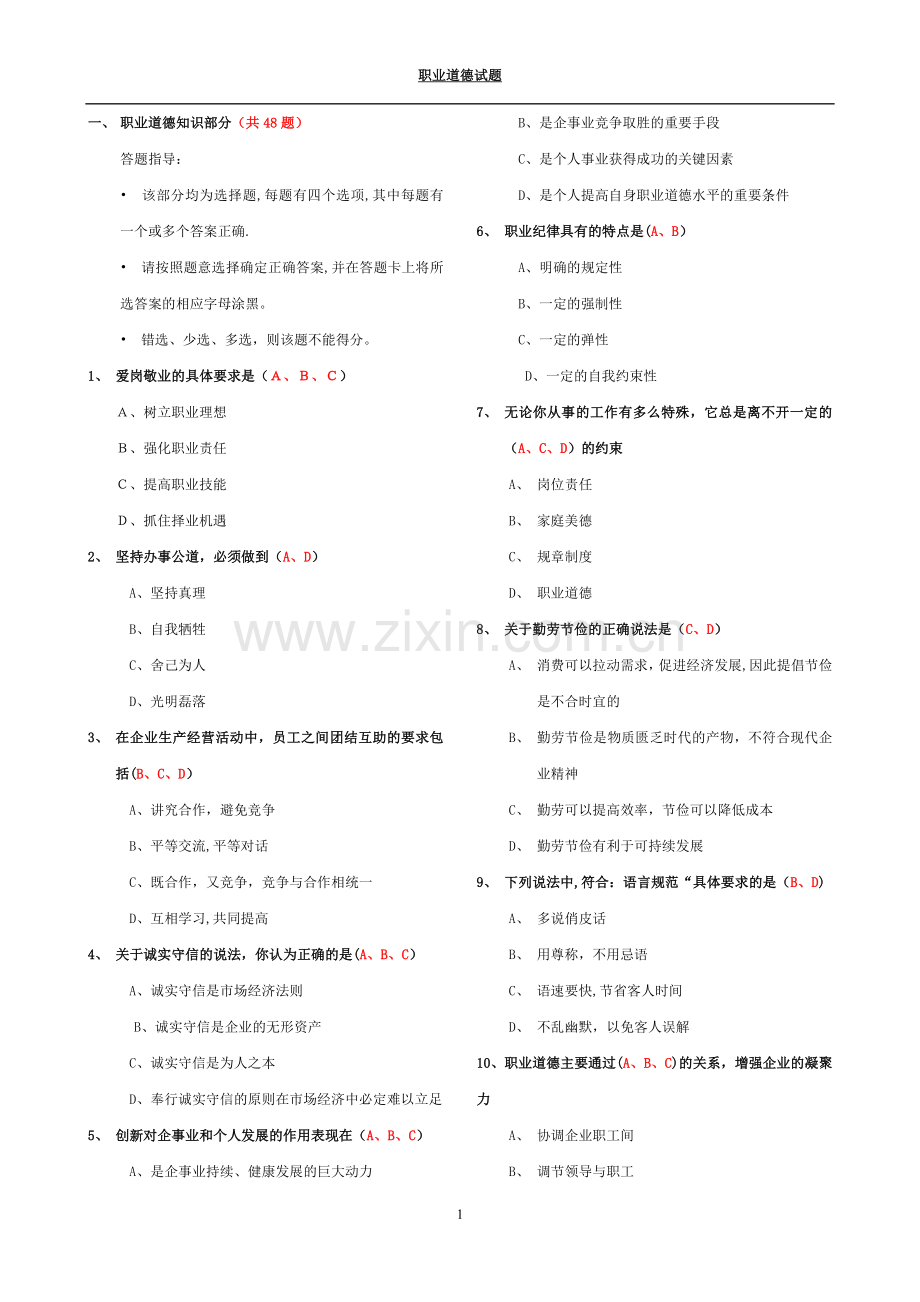 人力资源管理师三级职业道德试题.doc_第1页