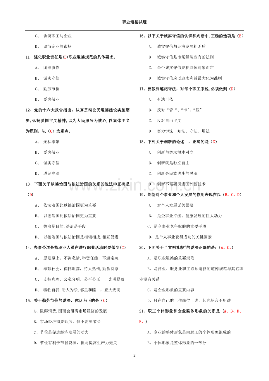 人力资源管理师三级职业道德试题.doc_第2页