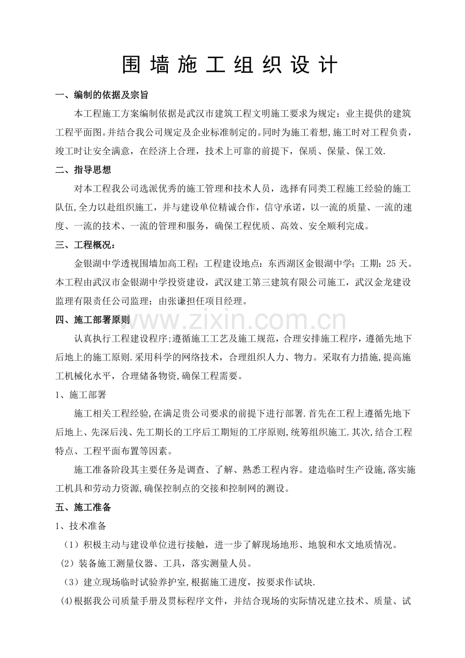 中学围墙施工组织设计.doc_第2页