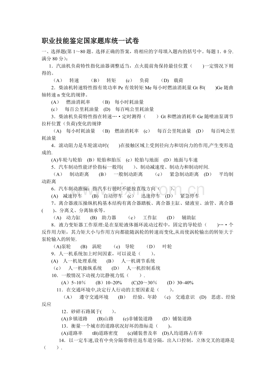 职业技能鉴定国家题库统一试卷.doc_第1页