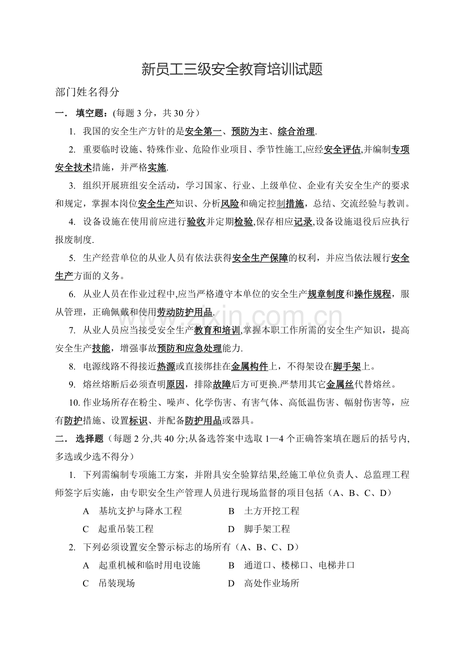 新员工三级安全教育培训试题.doc_第1页