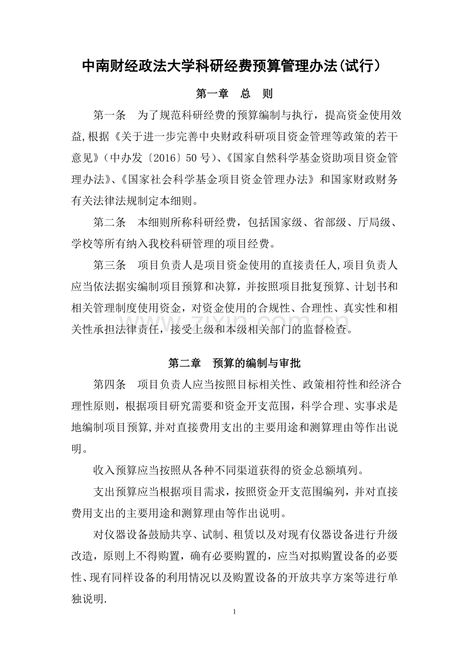 中南财经政法大学科研经费预算管理办法试行.doc_第1页