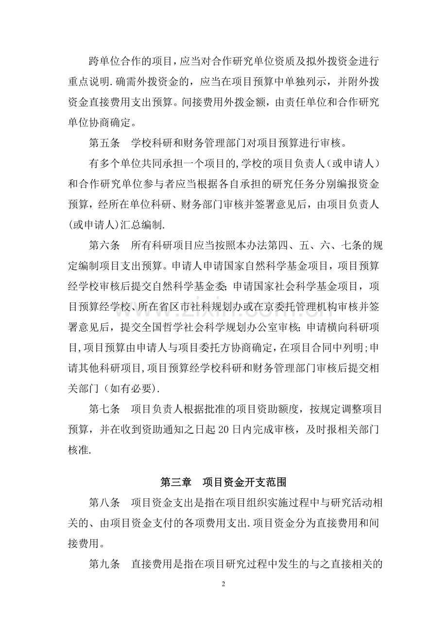 中南财经政法大学科研经费预算管理办法试行.doc_第2页