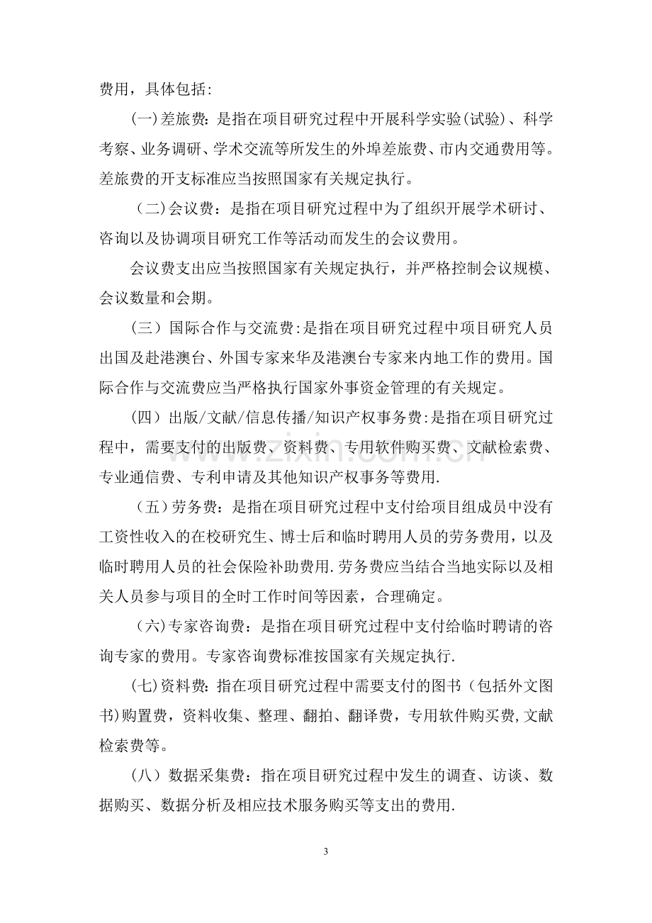 中南财经政法大学科研经费预算管理办法试行.doc_第3页