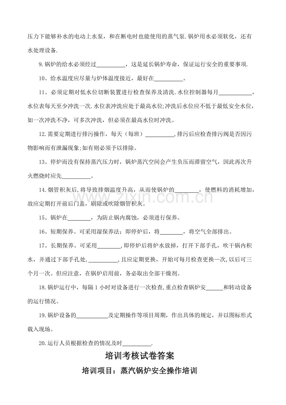 蒸汽锅炉安全操作培训试卷及答案.doc_第2页