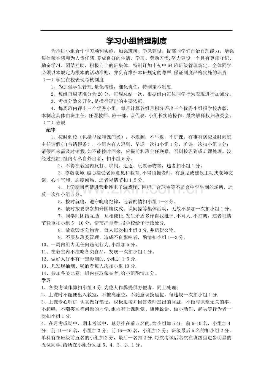 学习小组管理制度.doc_第1页