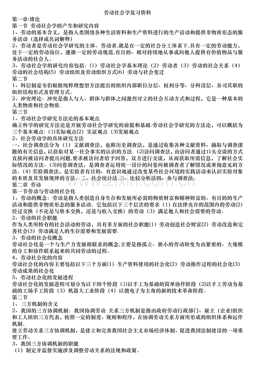 自考人力资源管理(本科)00294劳动社会学重点复习资料.doc_第1页