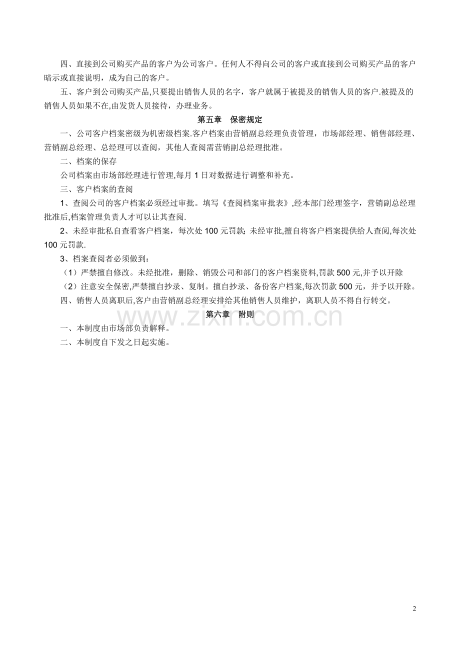 客户备案制度(含业务员争议客户的界定).doc_第2页