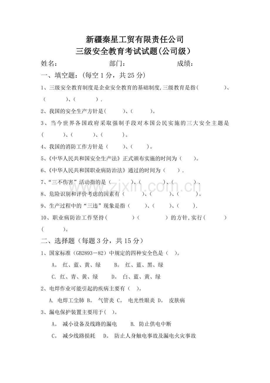 三级安全教育考试试题(全).doc_第1页