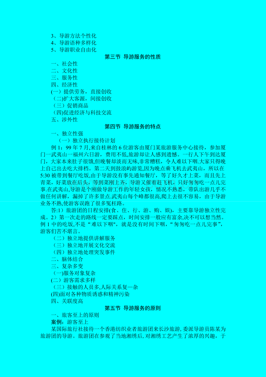 导游实务教案.doc_第3页