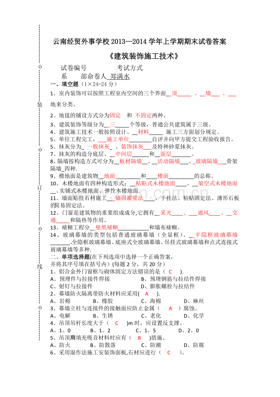 建筑装饰施工技术试题A试卷及答案.doc_第1页