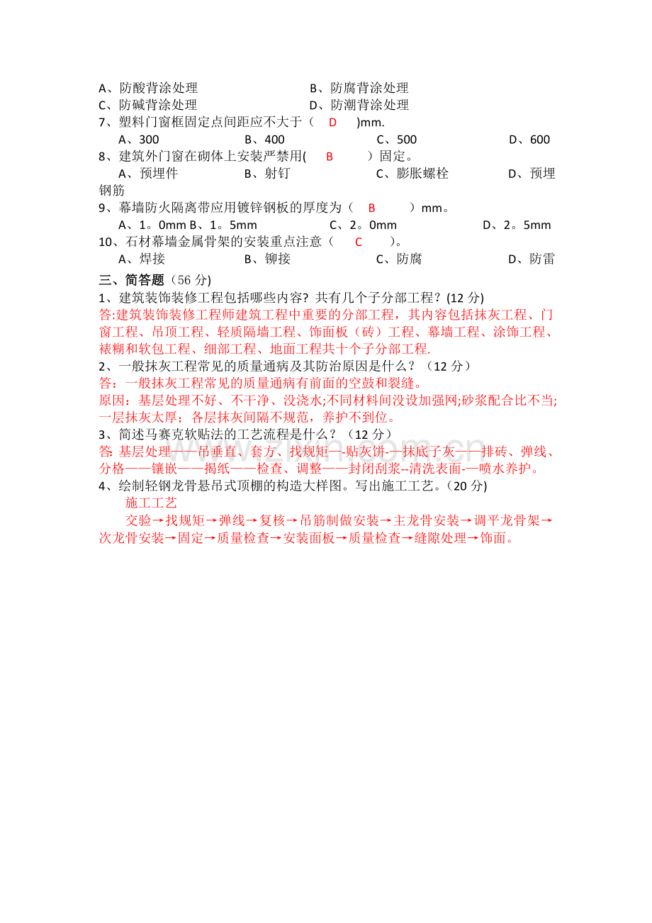 建筑装饰施工技术试题A试卷及答案.doc_第2页