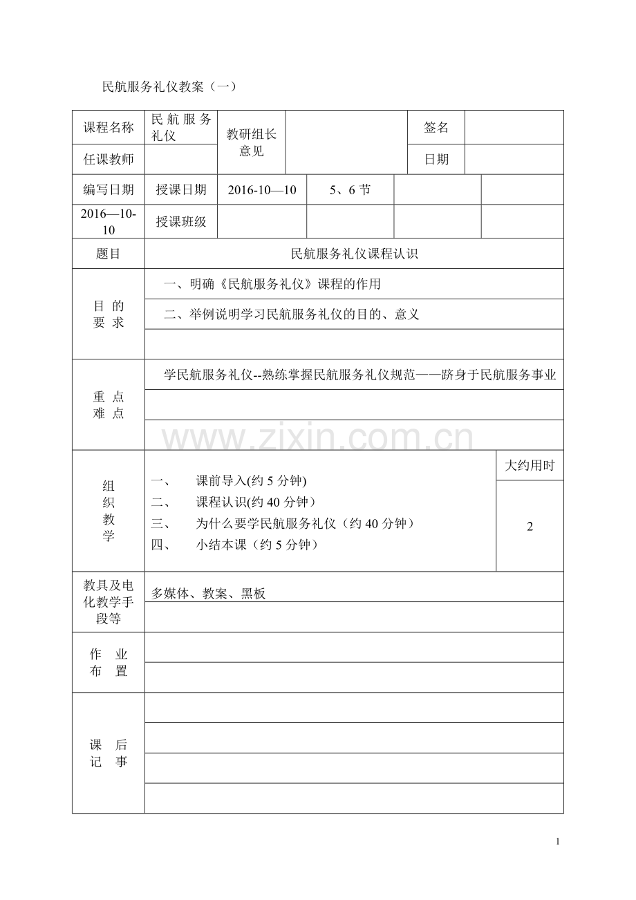 民航服务礼仪教案第一讲.doc_第1页