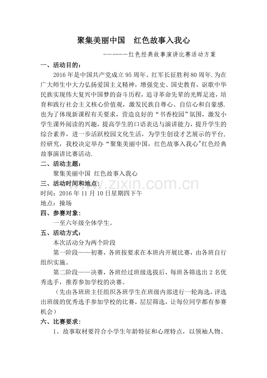 红色经典故事演讲比赛活动方案.doc_第1页