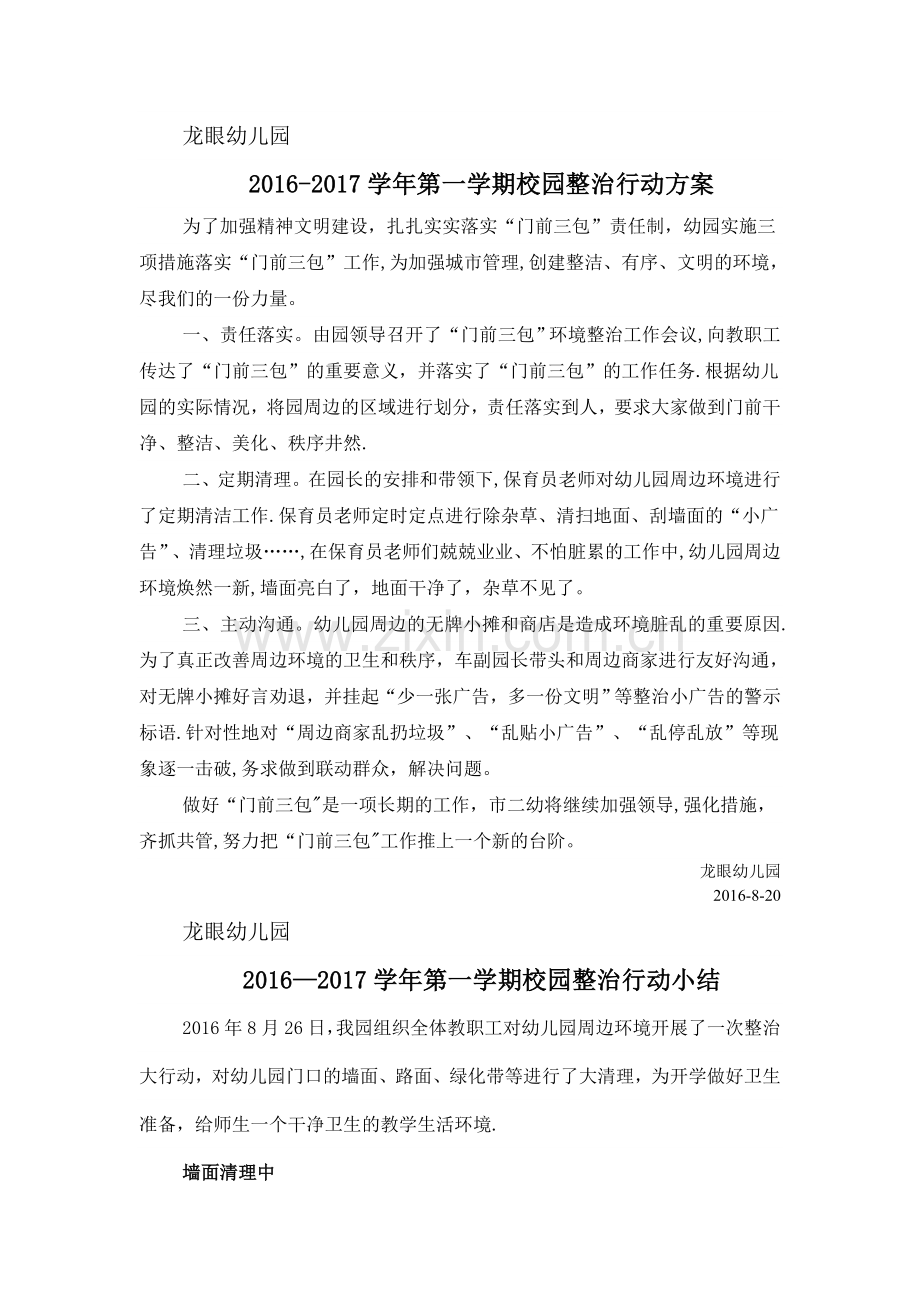 校园整治门前三包方案.doc_第1页