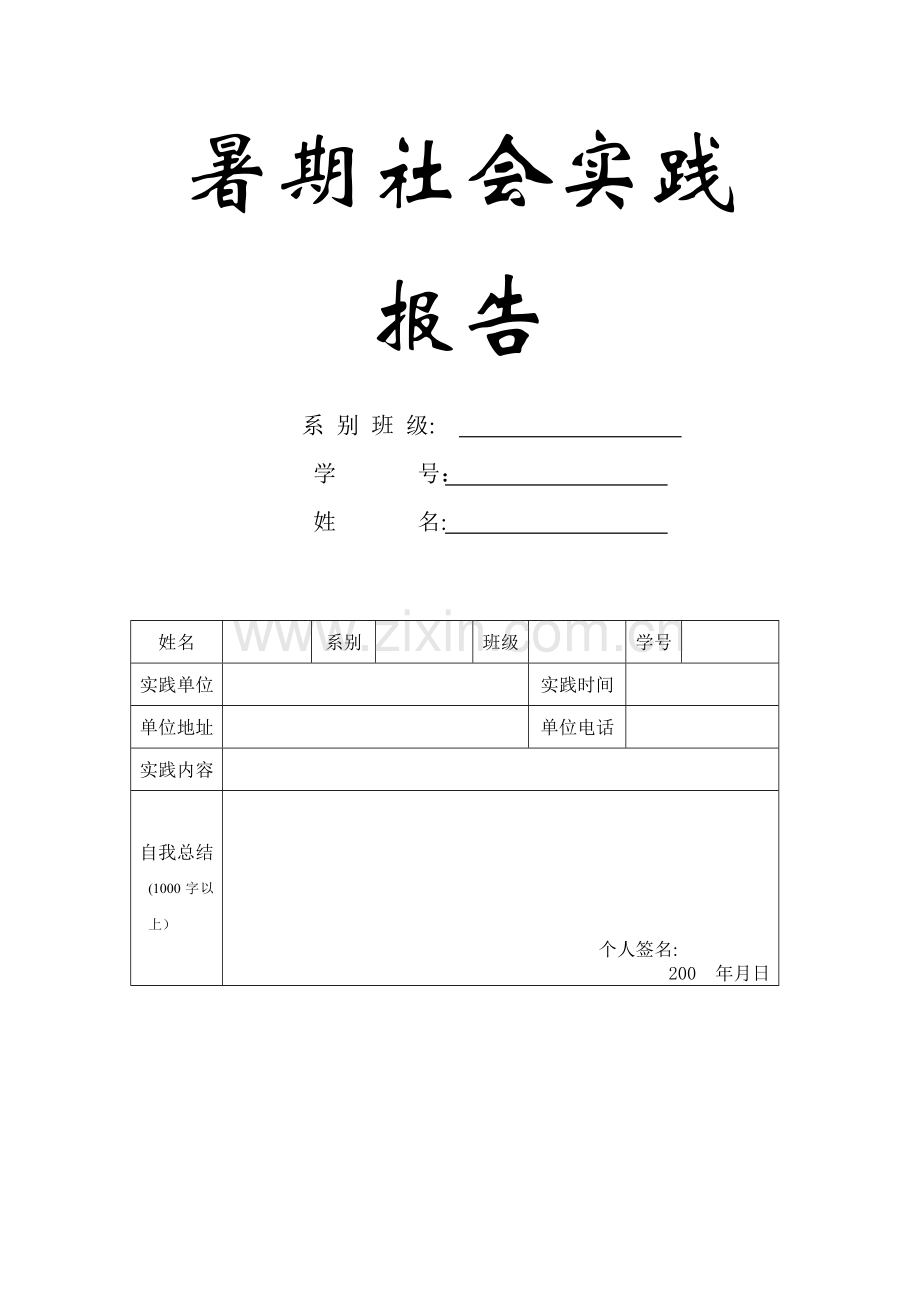 大学生暑期社会实践报告-表格及一份报告.doc_第1页