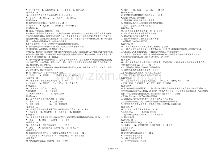 专升本《管理学原理》-试卷-答案.doc_第2页