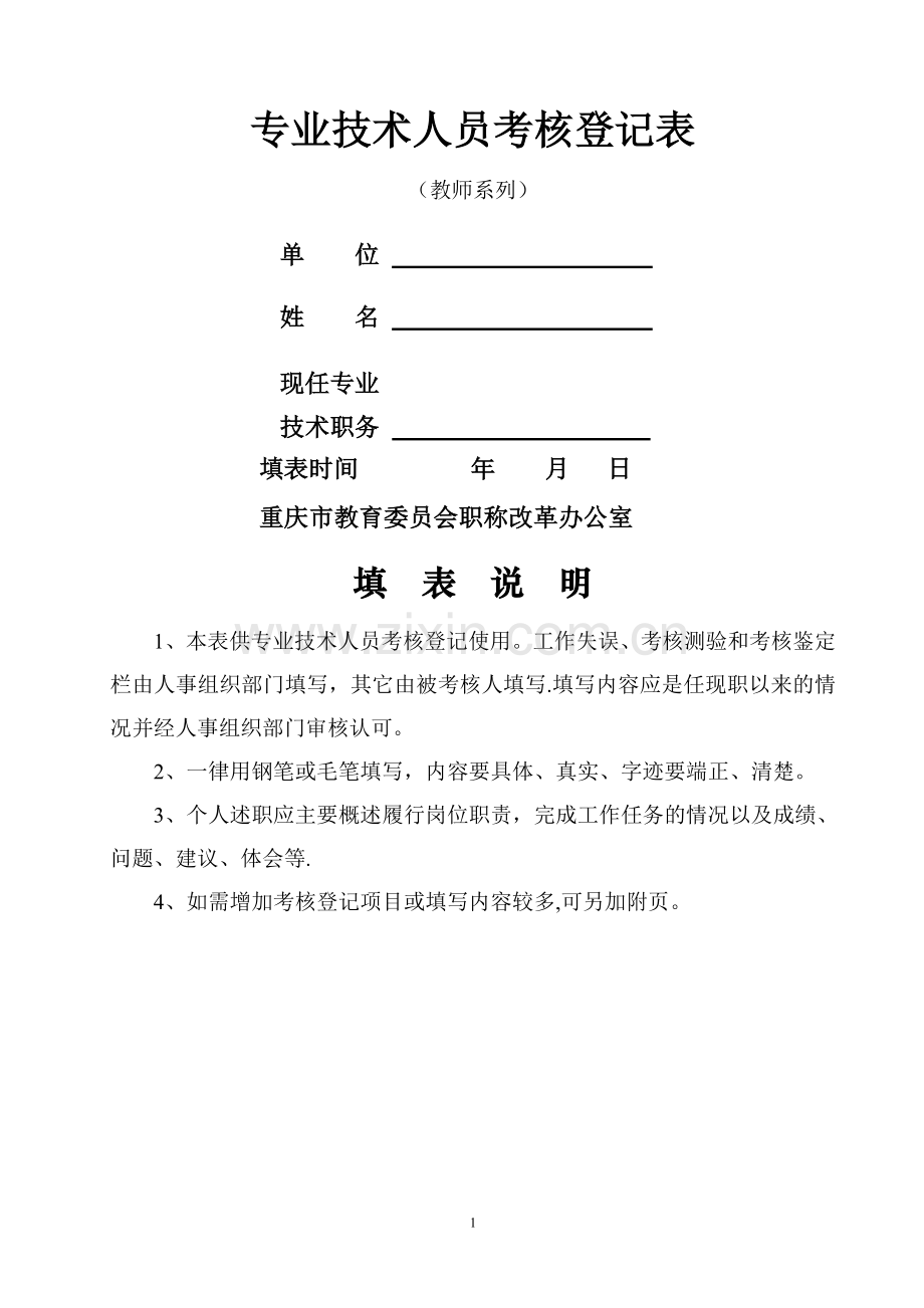 专业技术人员考核登记表(教师系列).doc_第1页