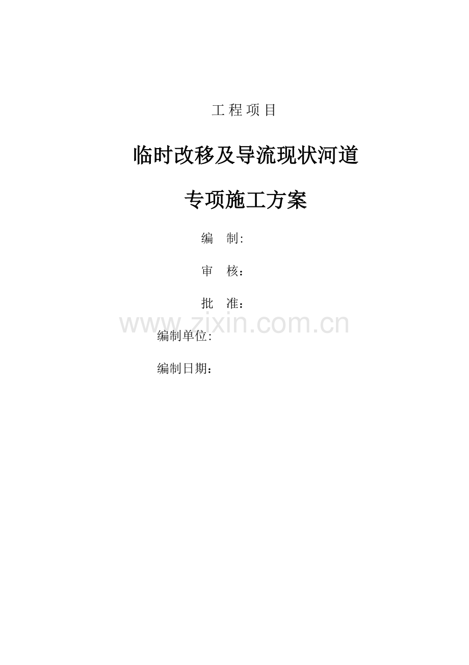 排洪渠临时导流专项施工方案.doc_第1页