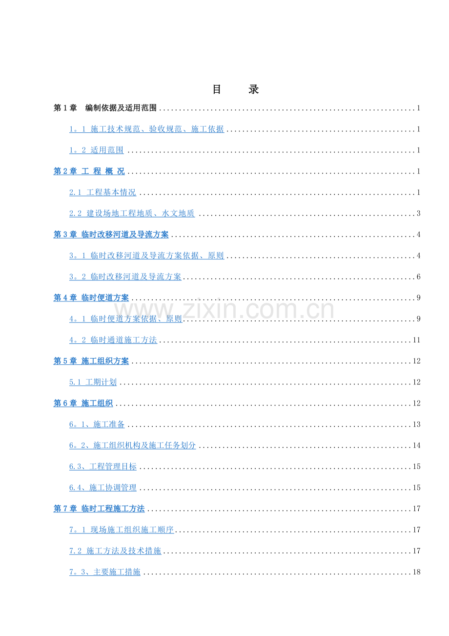 排洪渠临时导流专项施工方案.doc_第2页