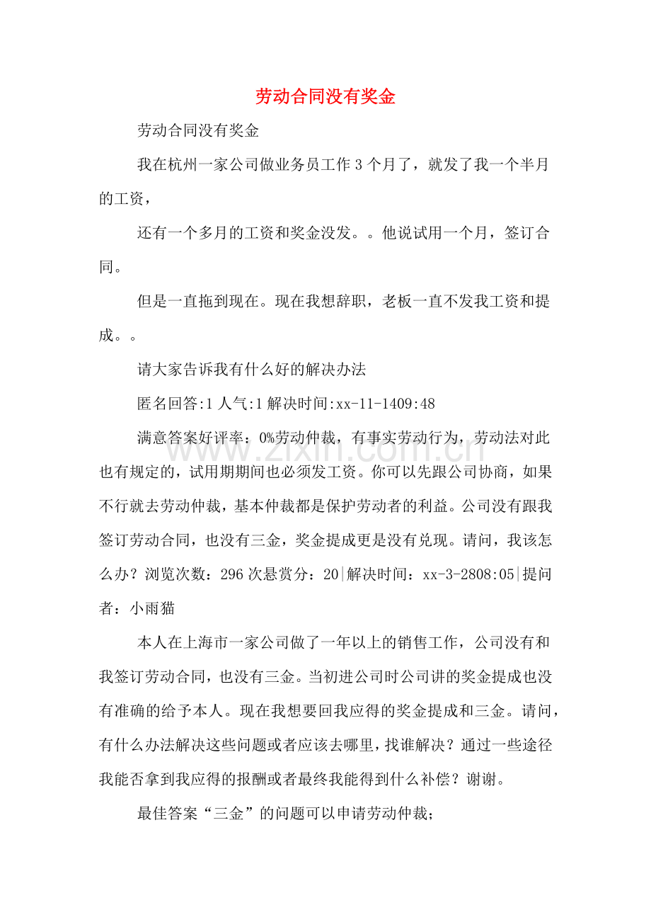 劳动合同没有奖金.doc_第1页