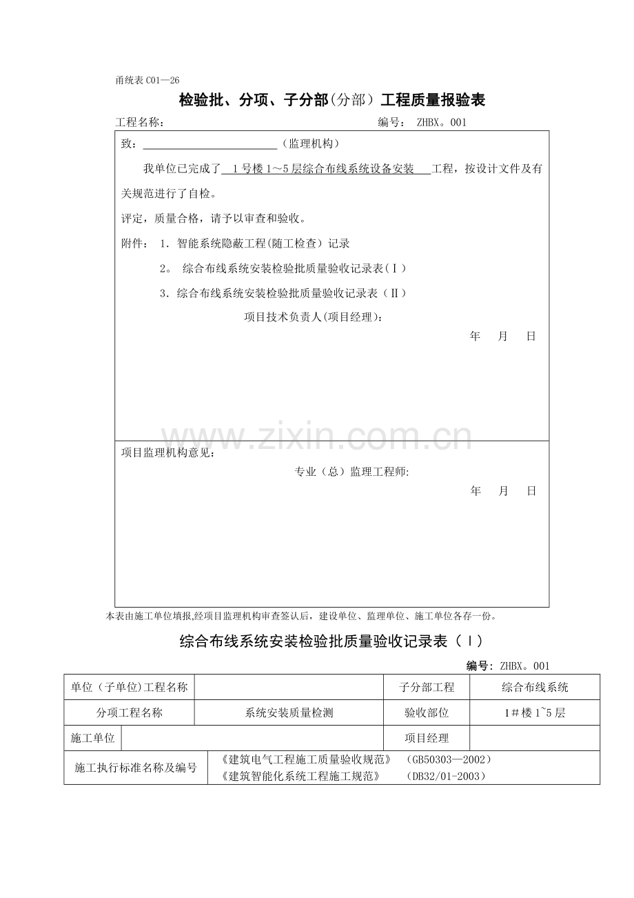 综合布线系统安装检验批质量验收记录表-示范文档.doc_第1页