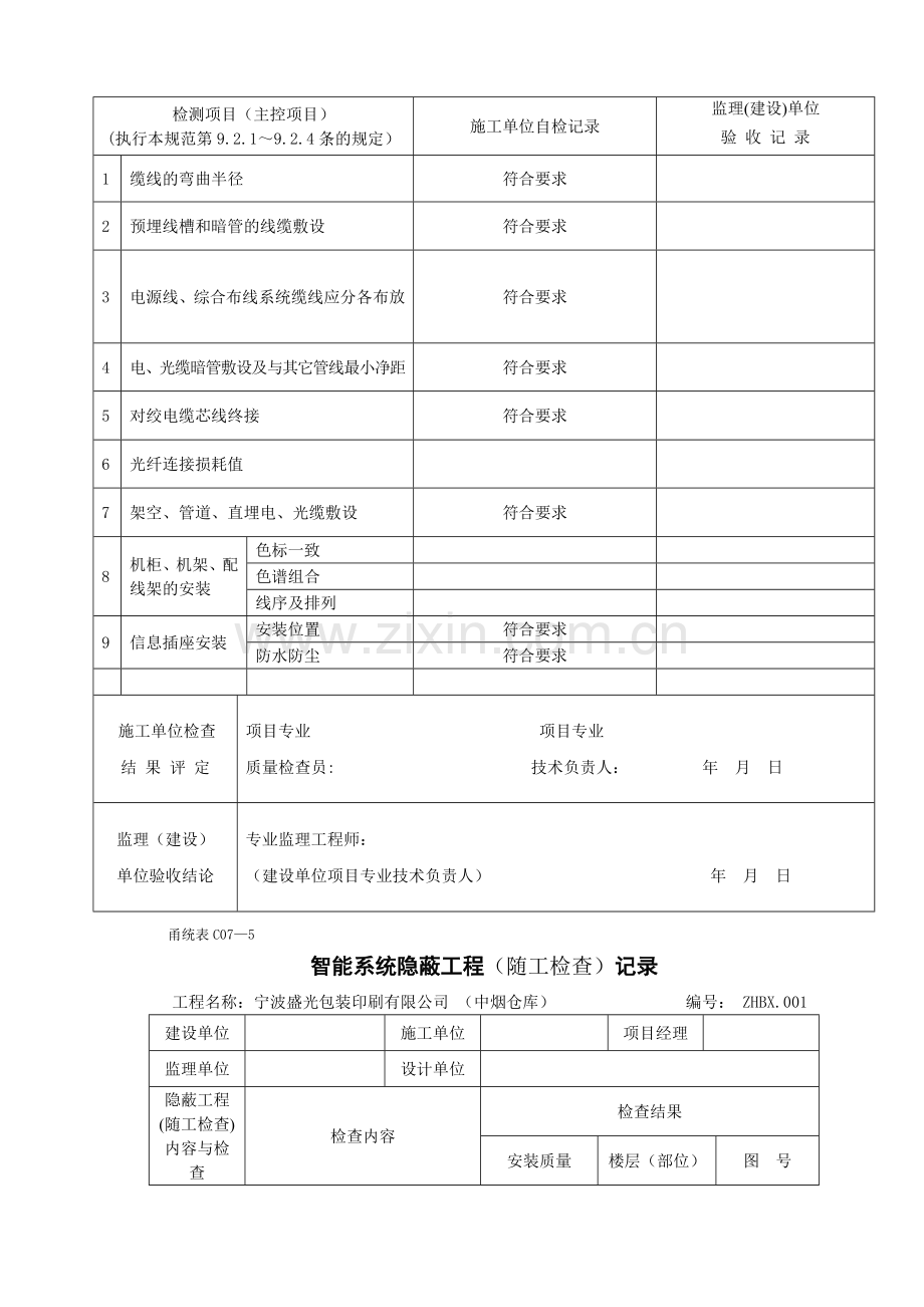 综合布线系统安装检验批质量验收记录表-示范文档.doc_第2页