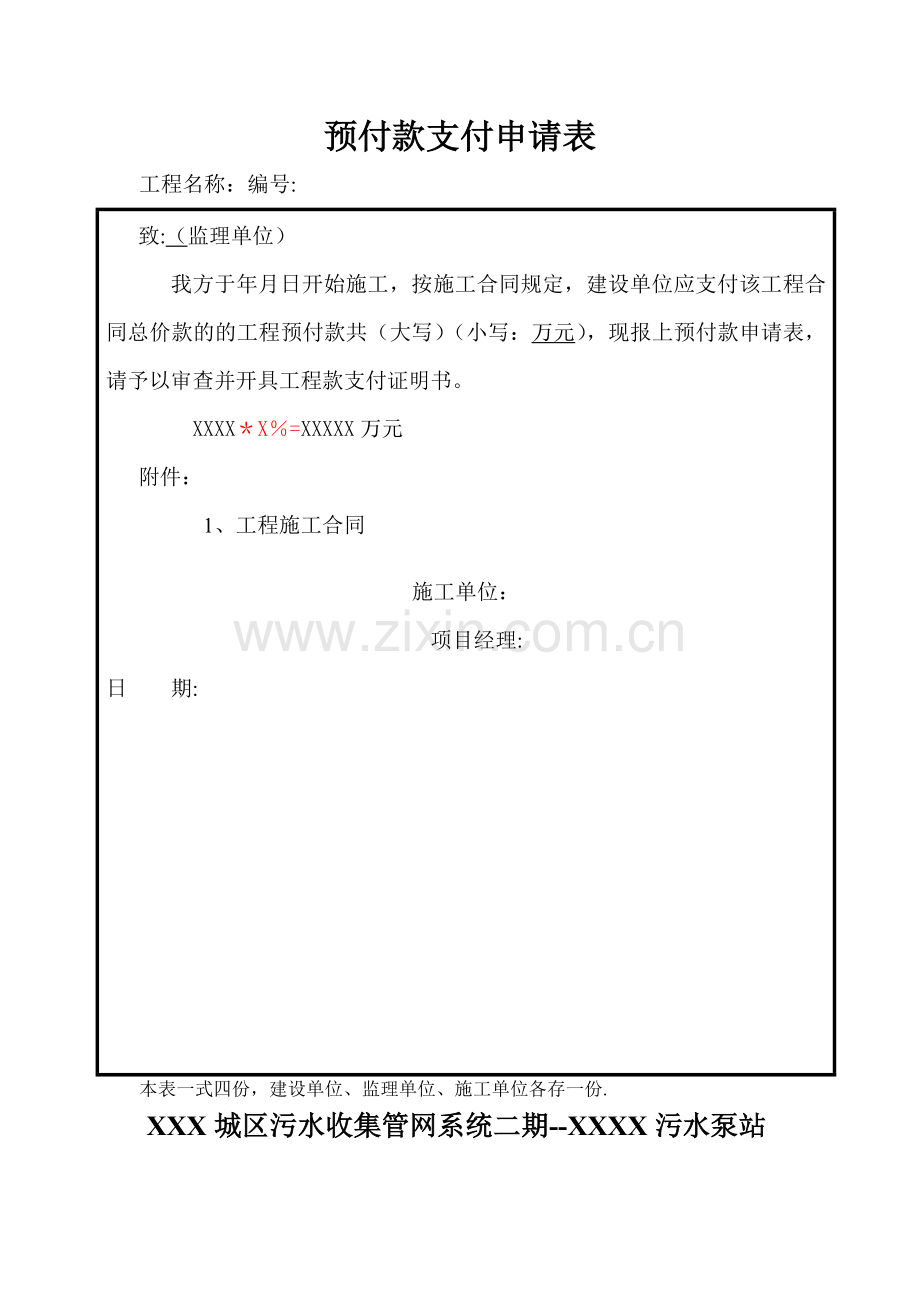 工程款预付款支付证书表格.doc_第1页